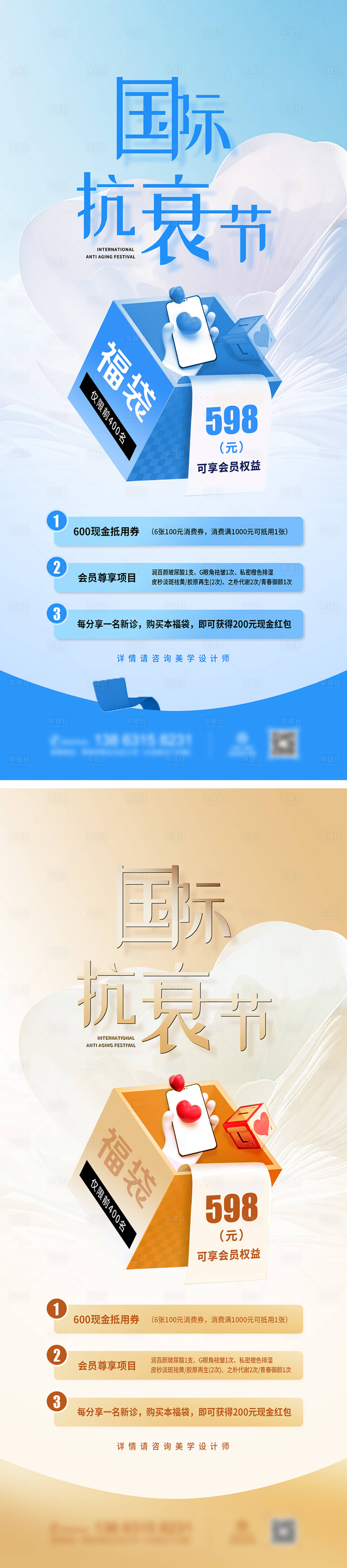 源文件下载【享设计】搜索编号：60380023665628453【医美抗衰活动海报】
