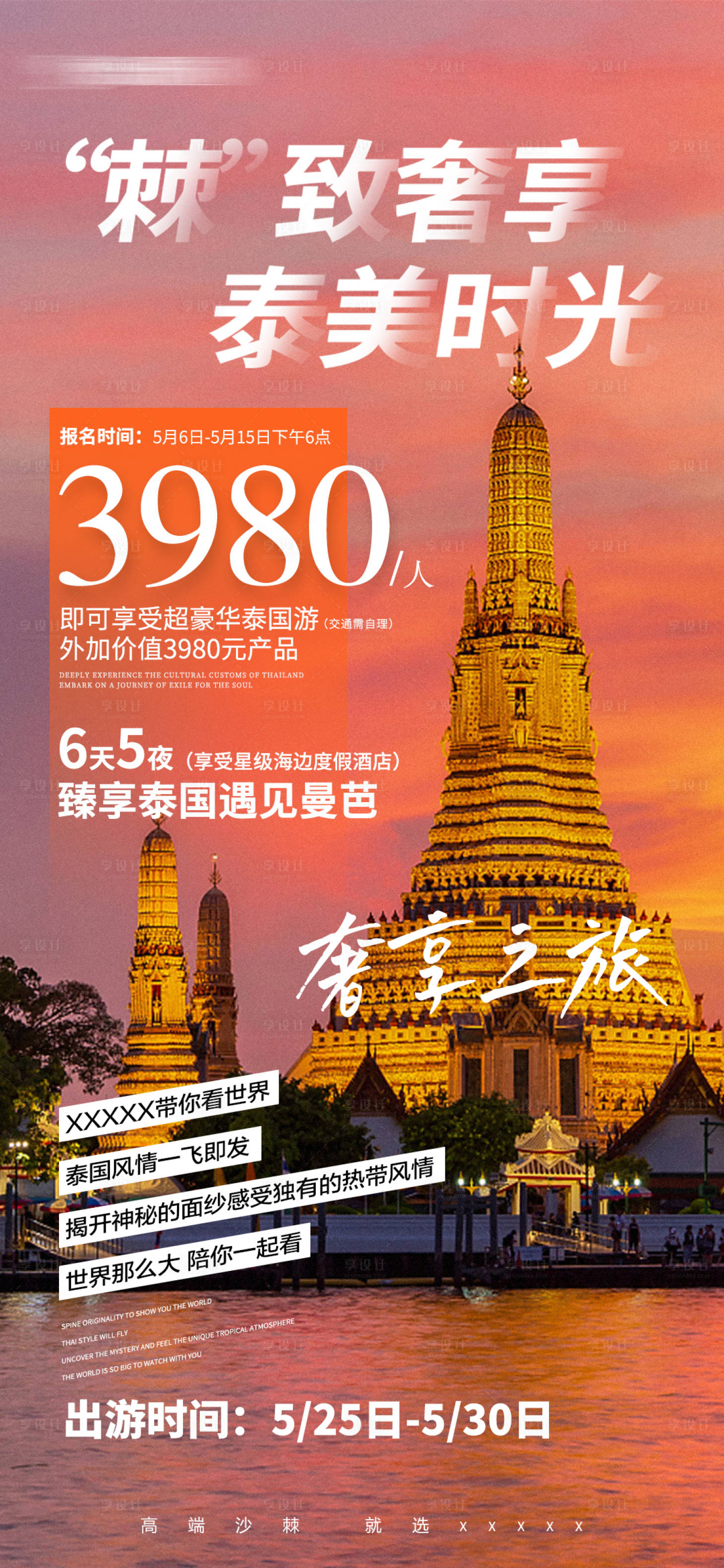 源文件下载【享设计】搜索编号：48010023690277228【泰国游宣传海报】