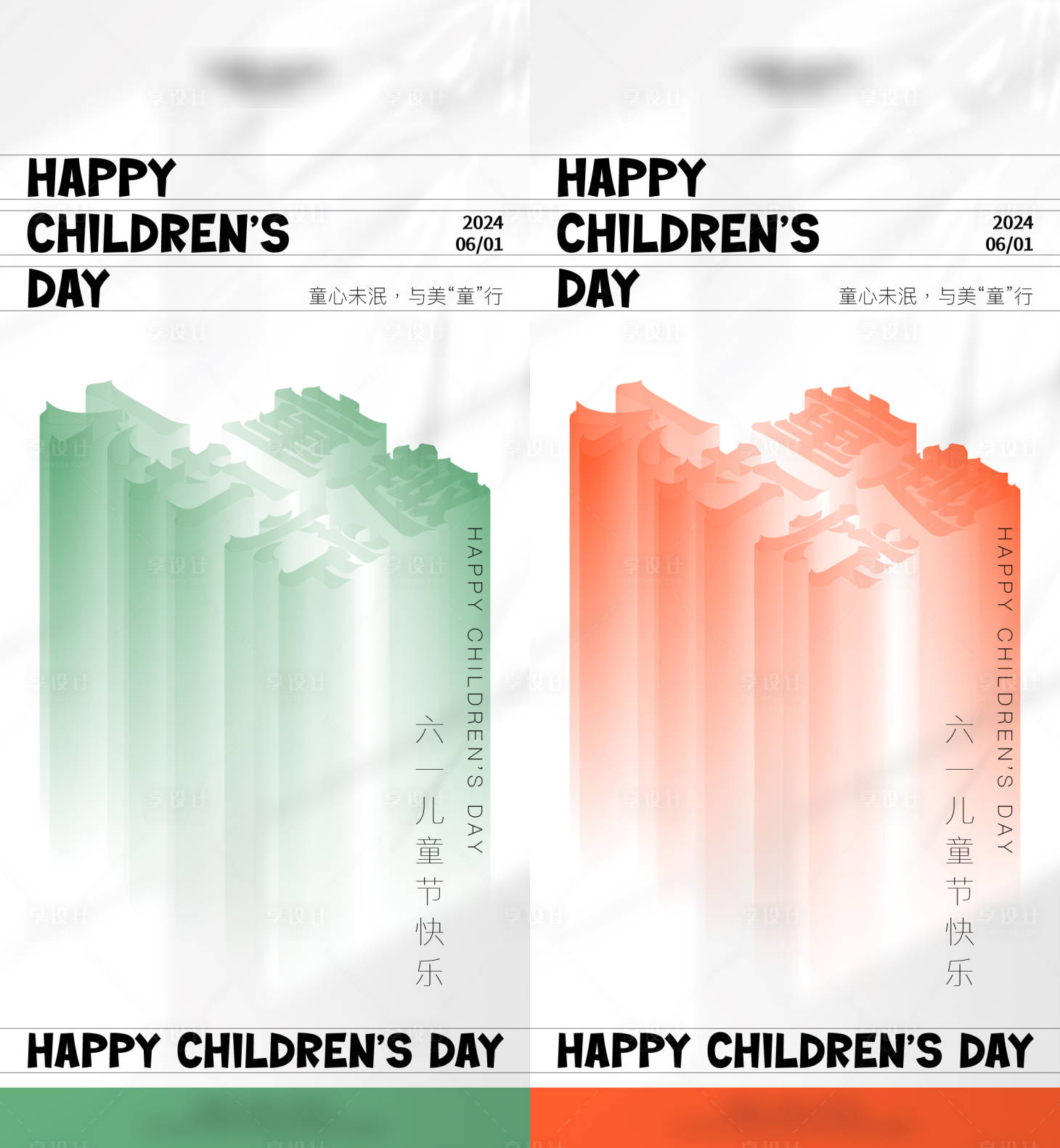 源文件下载【享设计】搜索编号：28690024155709057【童趣不打烊】