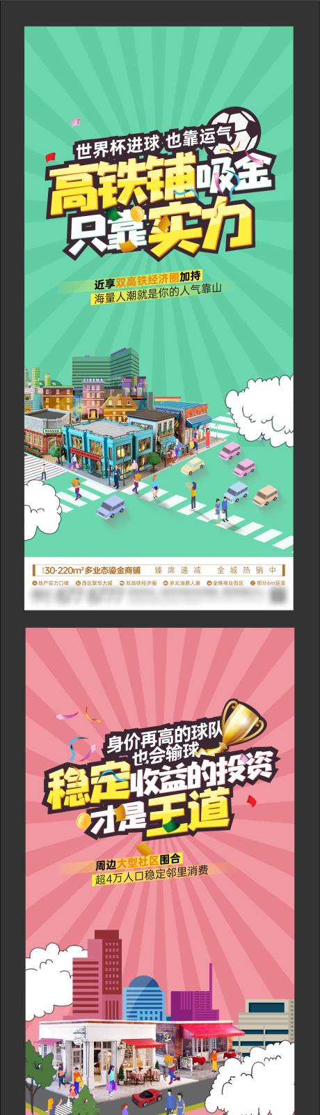 源文件下载【地产创意矢量高铁商铺吸金价值系列单图】编号：42550024222118634