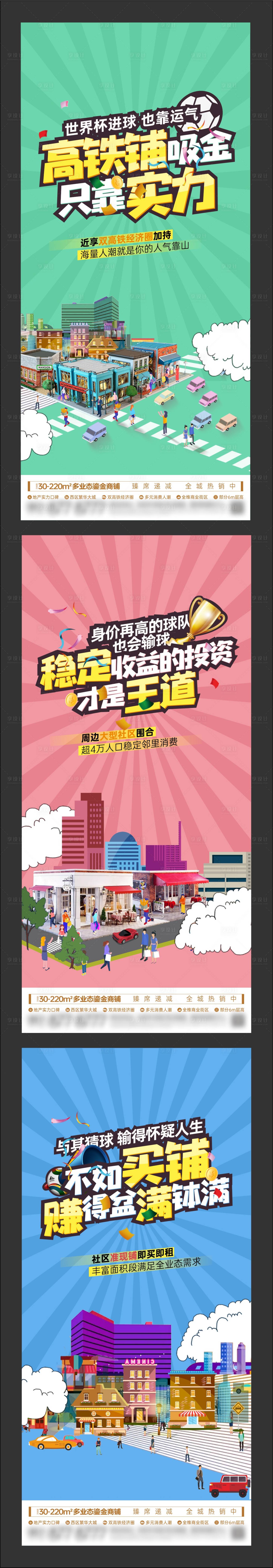 编号：42550024222118634【享设计】源文件下载-地产创意矢量高铁商铺吸金价值系列单图