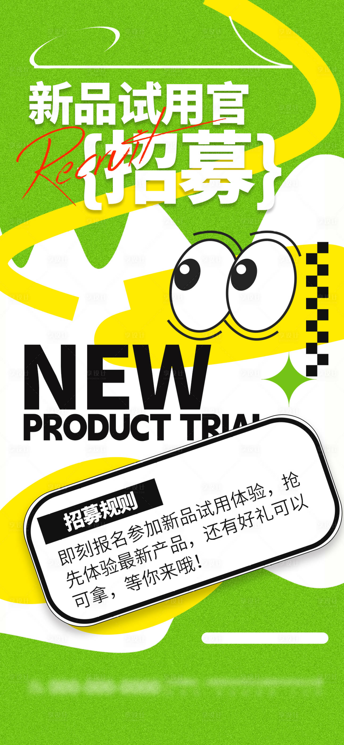 源文件下載【享設計】搜索編號：63140024082562838【試用招募體驗海報】
