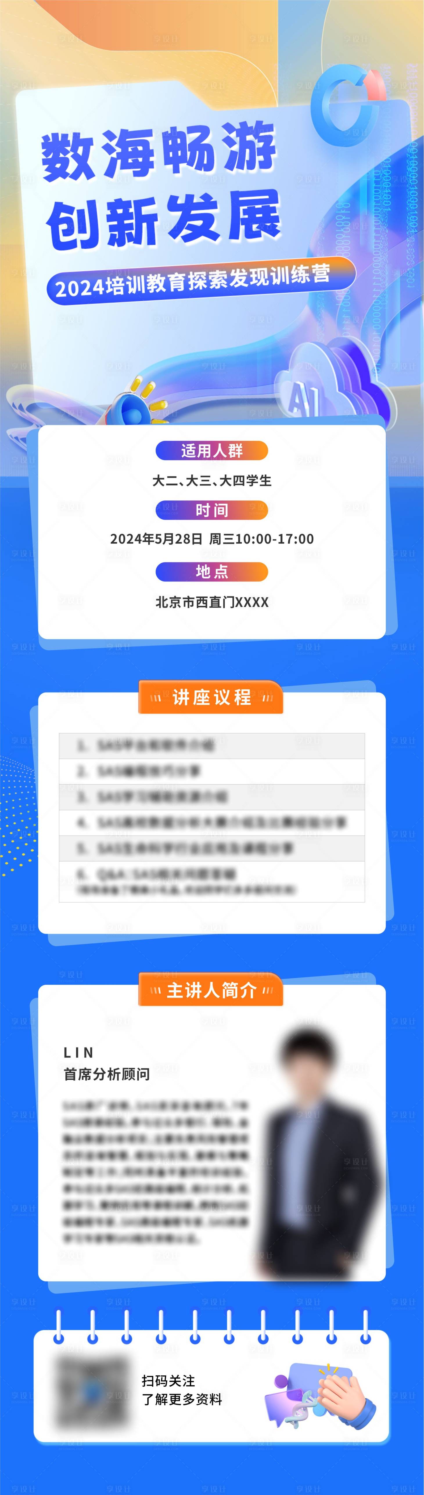 源文件下载【享设计】搜索编号：87960023790714150【课程讲座培训长图海报】
