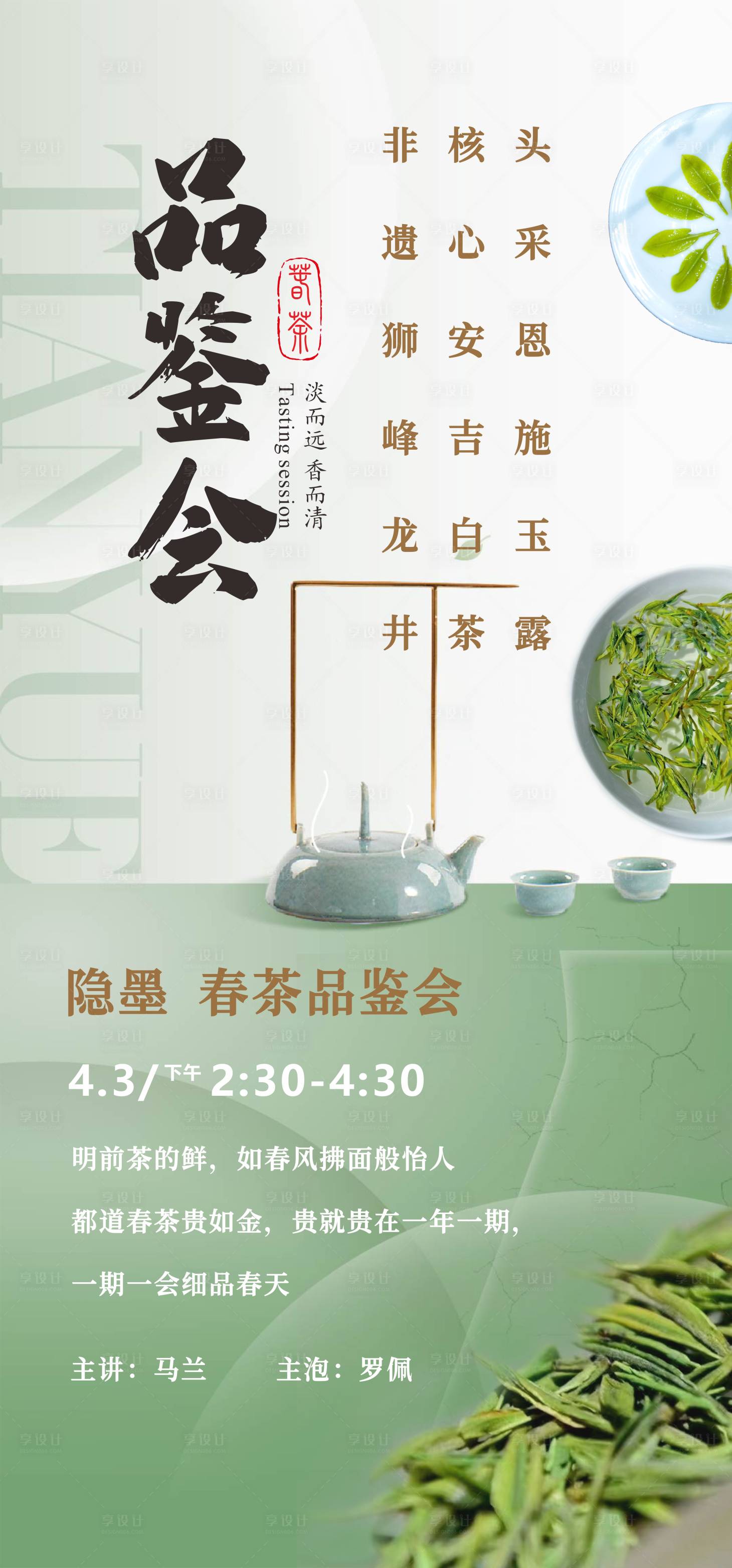 源文件下載【享設(shè)計(jì)】搜索編號(hào)：10060024073663179【茶葉品鑒會(huì)海報(bào)】