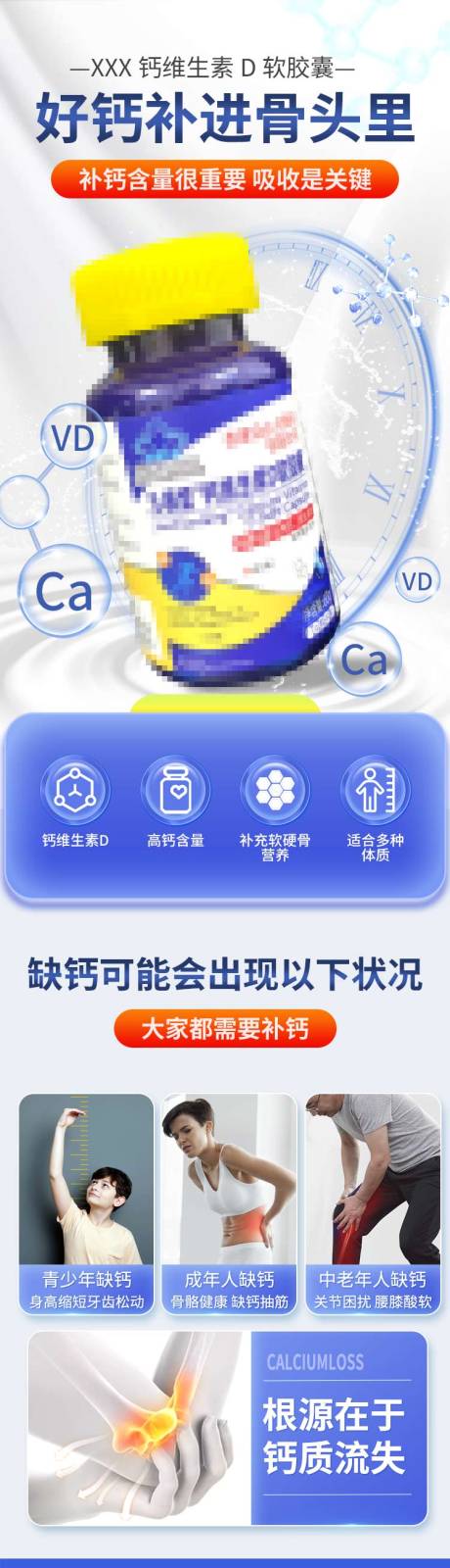 源文件下载【享设计】搜索编号：56750023977086830【钙产品电商详情页】