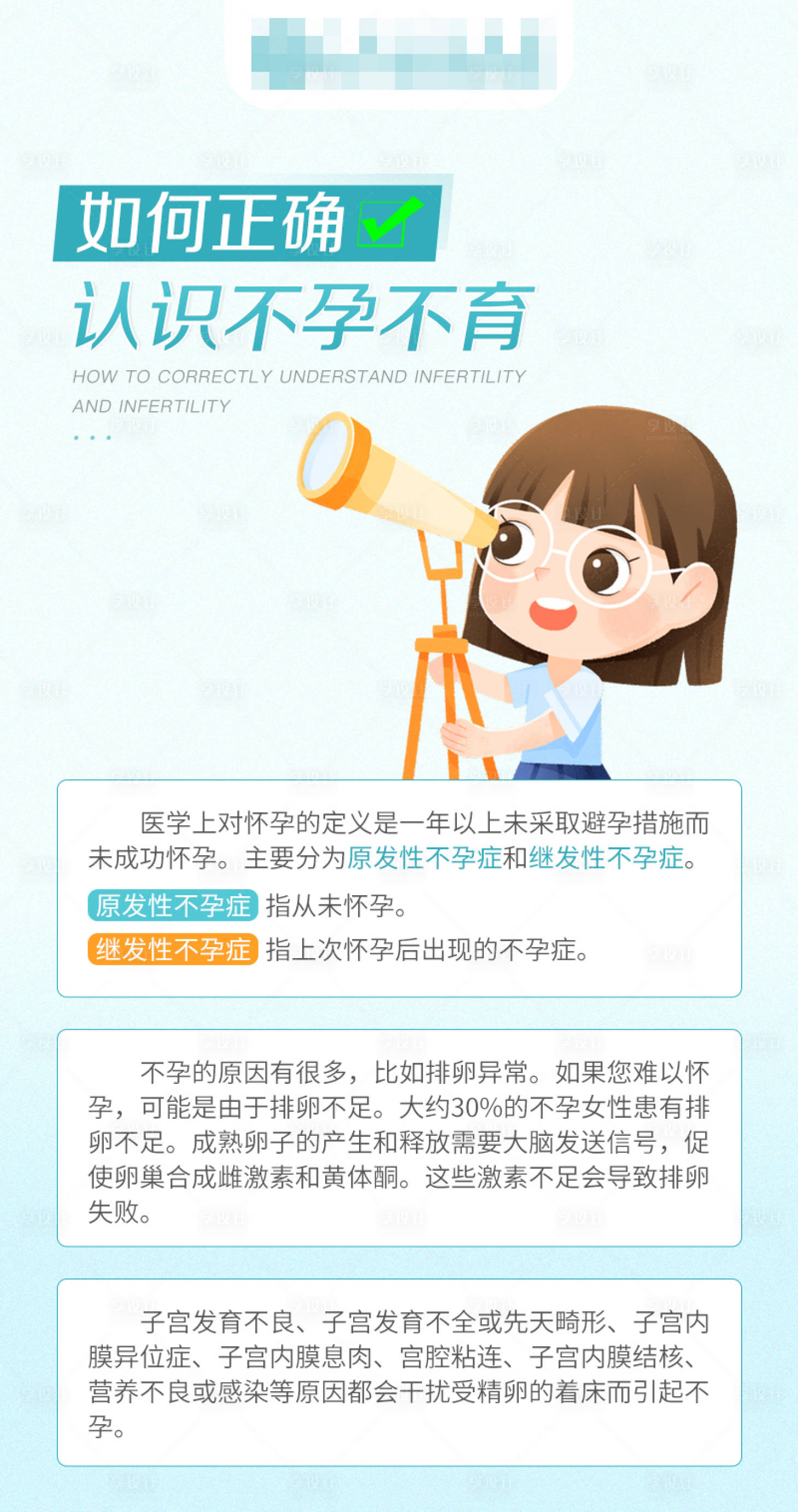 源文件下載【享設計】搜索編號：88390024030048484【不孕不育科普海報】