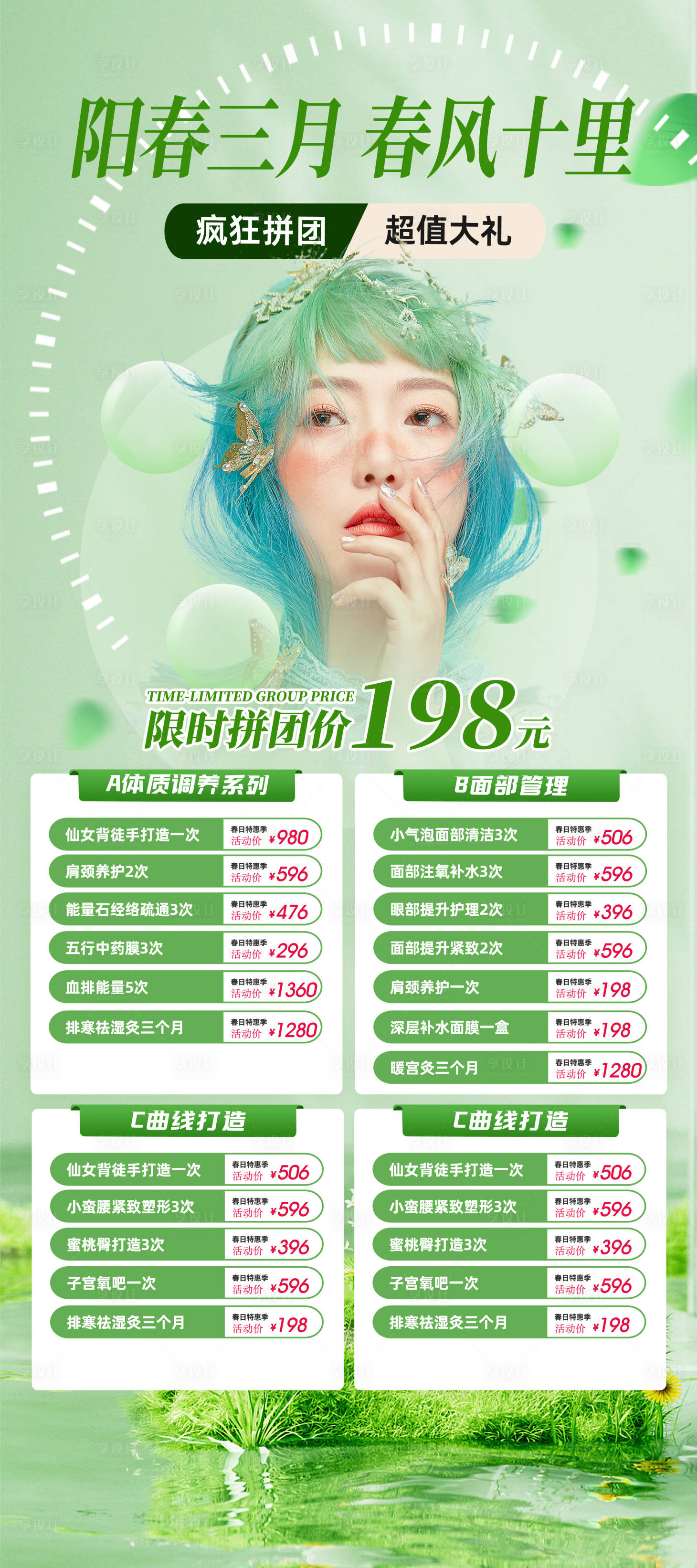 源文件下載【享設計】搜索編號：35460023836137715【美業拼團促銷海報】