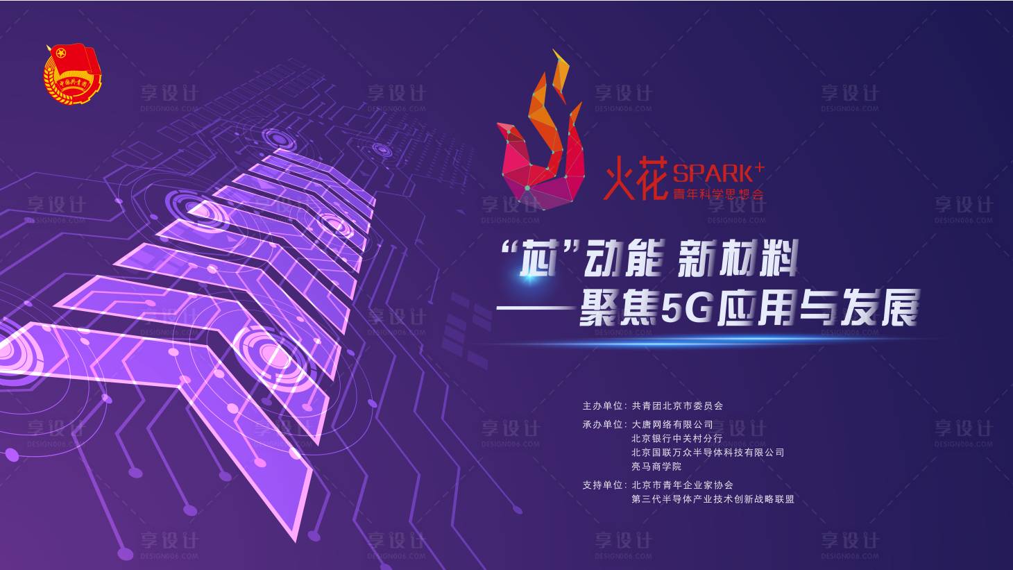 源文件下載【享設計】搜索編號：18290024233402693【聚焦5G應用與發展活動主KV】