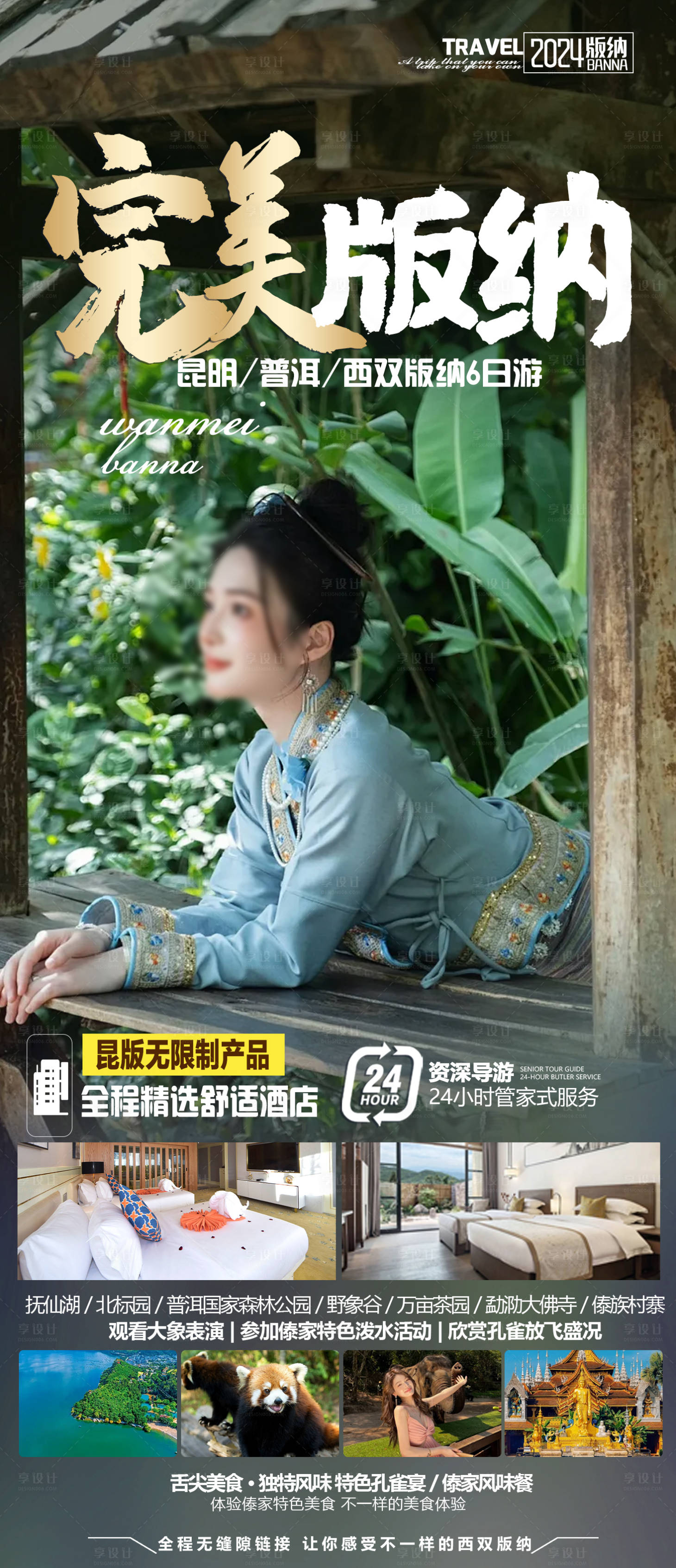 源文件下载【享设计】搜索编号：56600024098689593【西双版纳旅游海报】