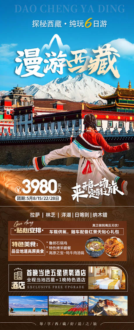编号：13260023720624536【享设计】源文件下载-漫游西藏旅游海报