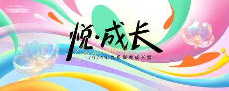 春天成长营缤纷背景板