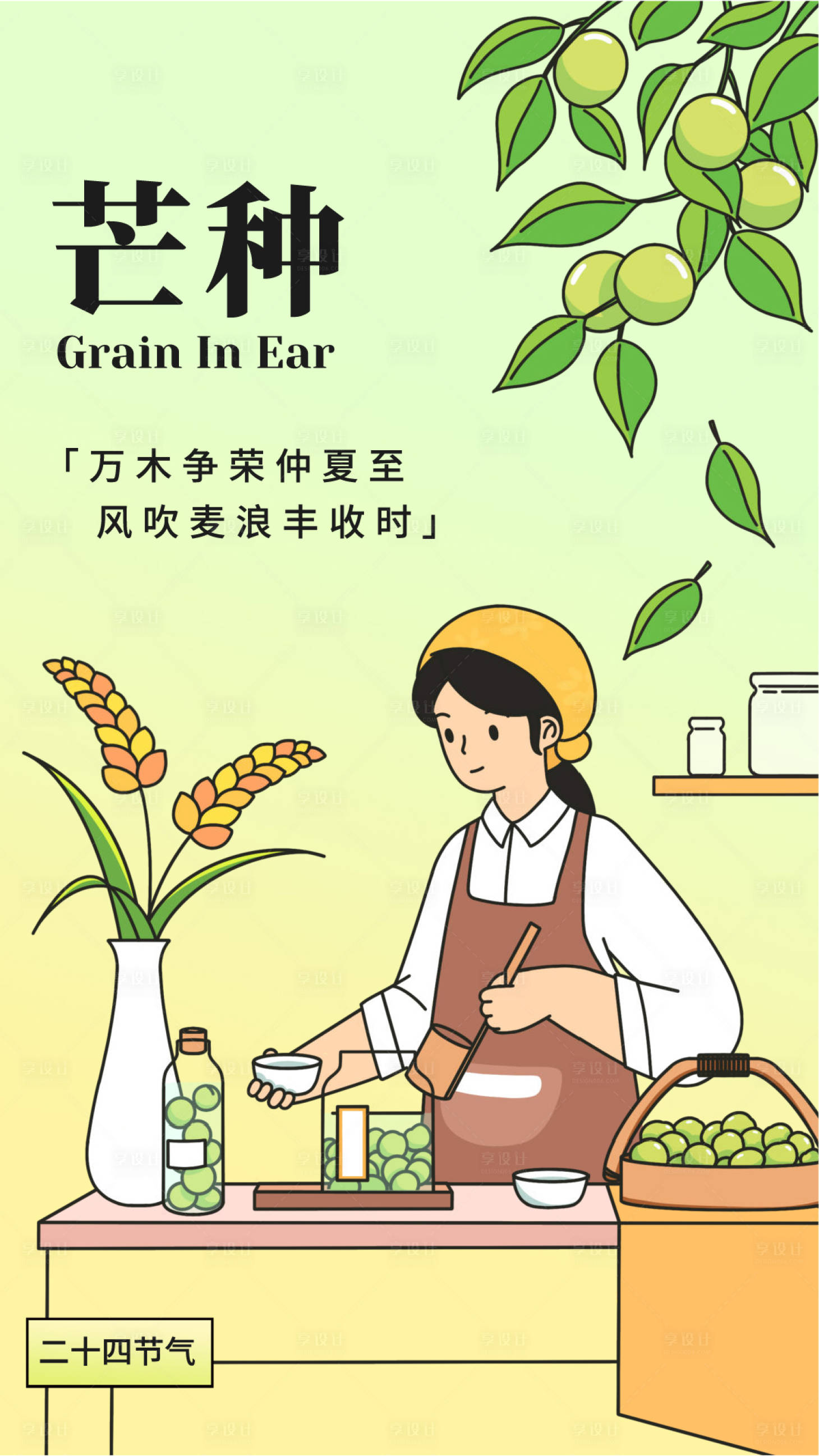 源文件下載【享設(shè)計】搜索編號：40940024057019173【芒種節(jié)氣海報】