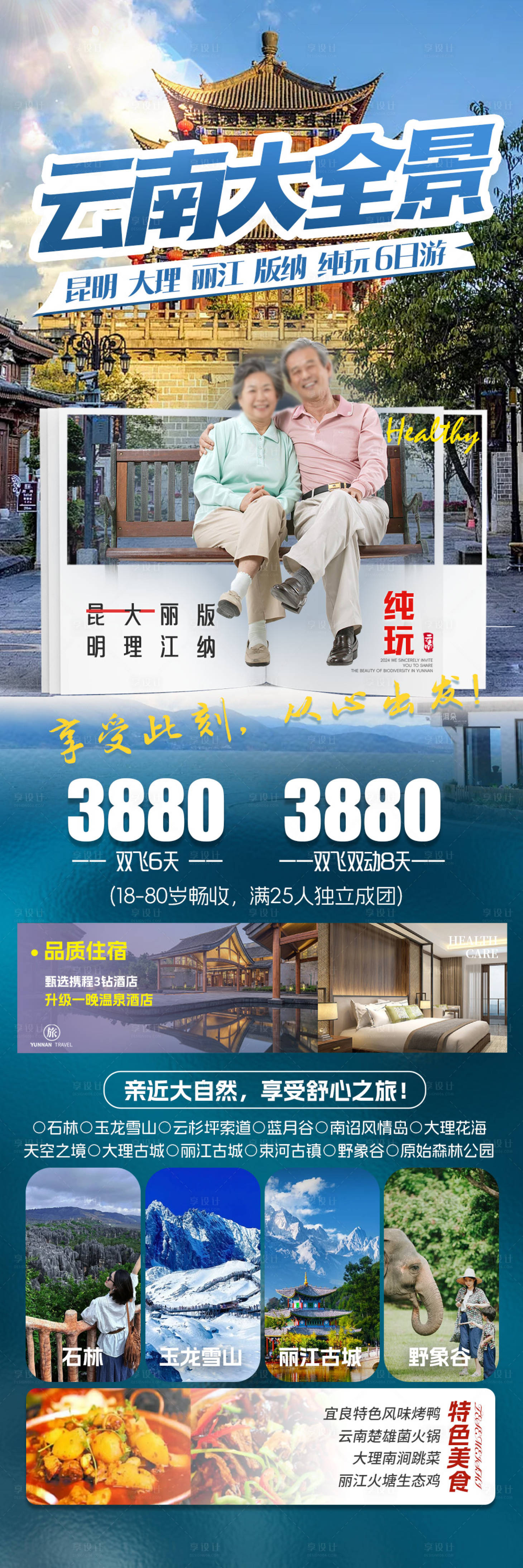 源文件下载【云南旅游海报】编号：12320023821487405