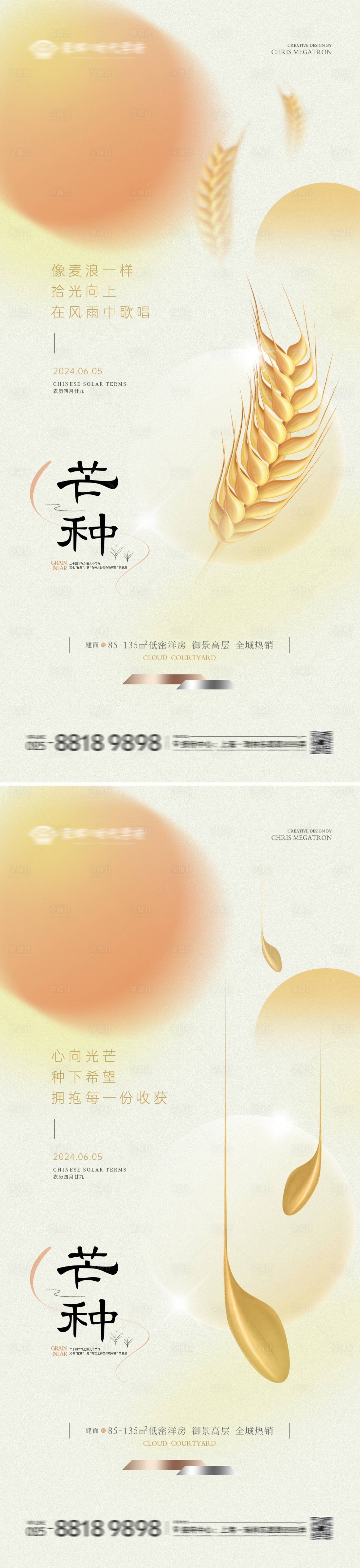 源文件下载【享设计】搜索编号：24370024091528325【地产芒种节气海报】