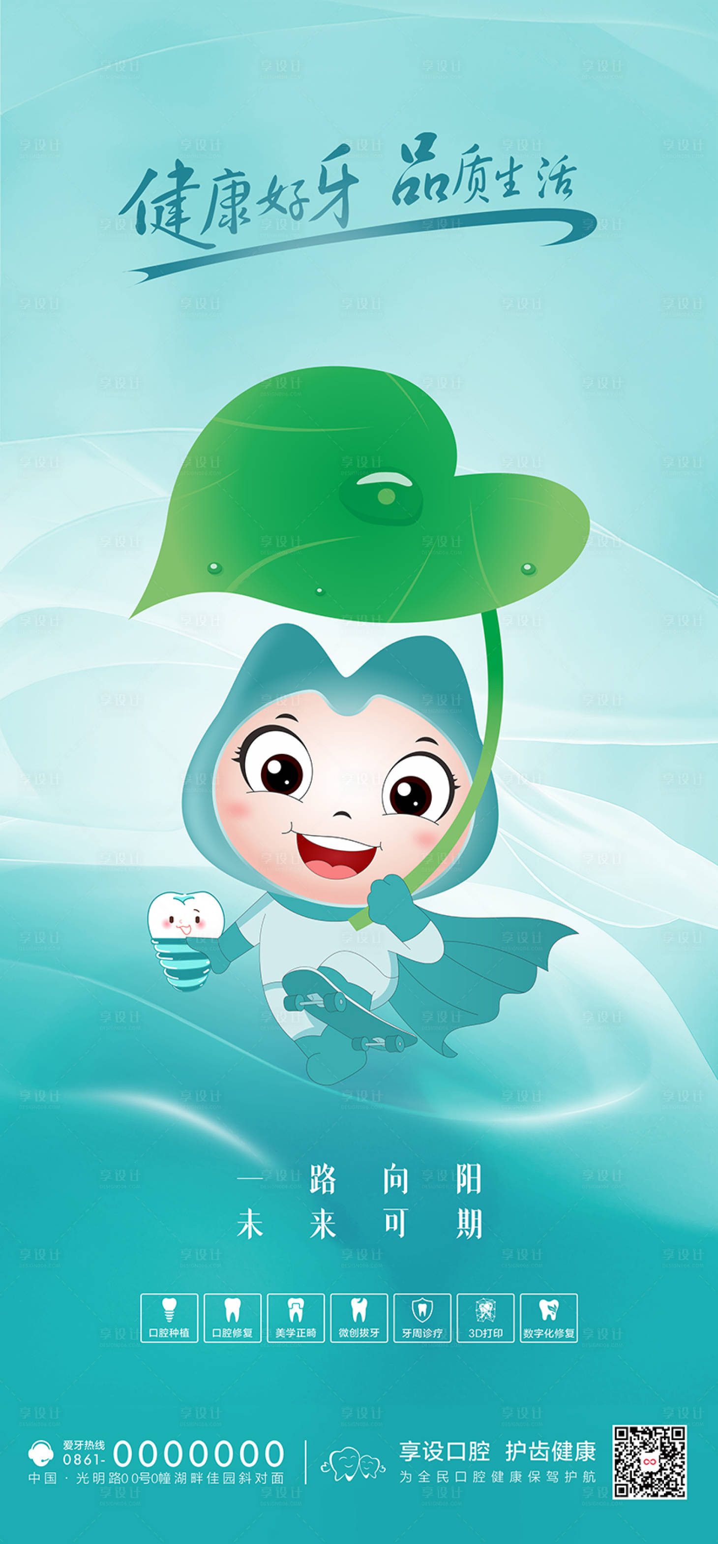 源文件下載【享設(shè)計(jì)】搜索編號(hào)：92060023785353424【口腔借勢(shì)海報(bào)】