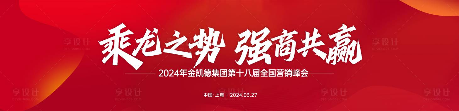 源文件下载【享设计】搜索编号：87000024041245039【峰会年会主视觉】