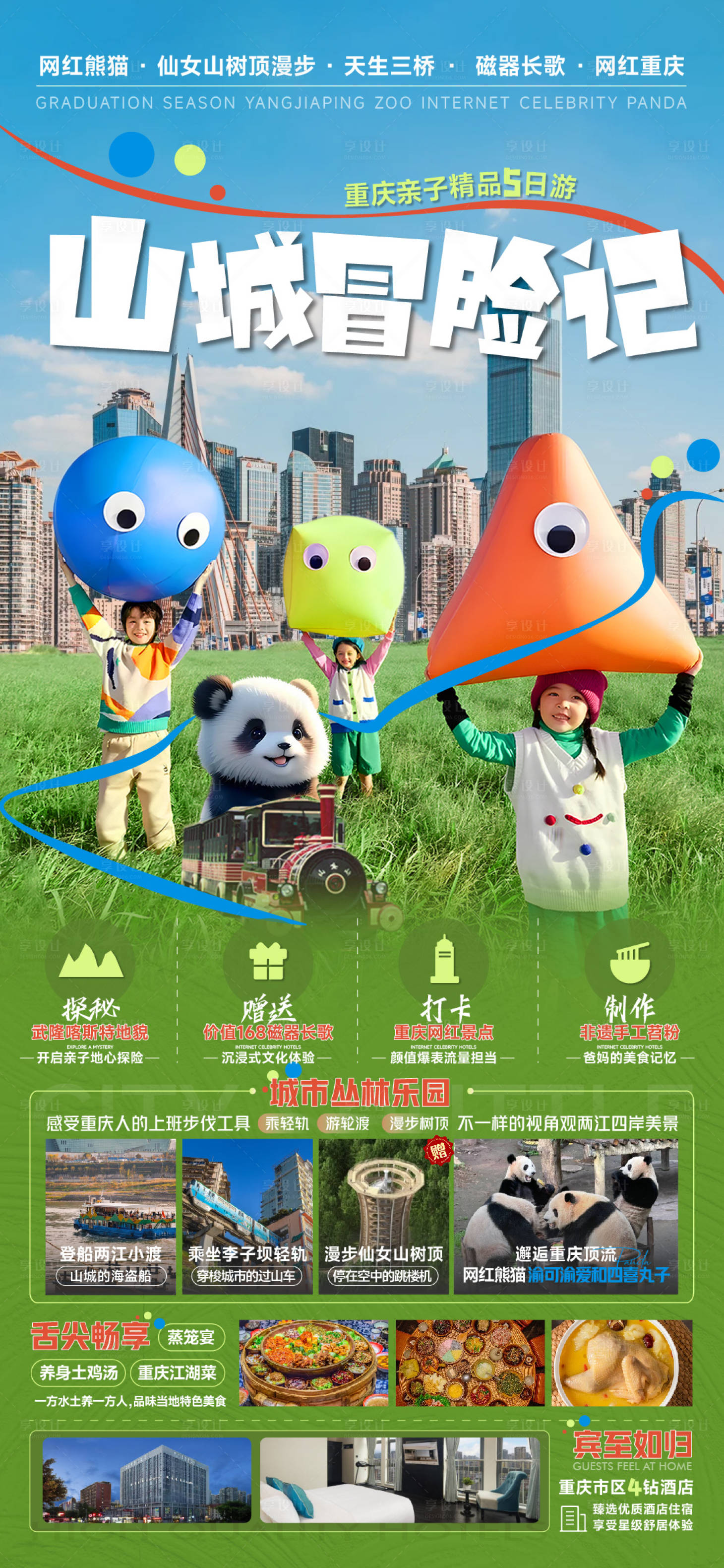 源文件下载【重庆亲子旅游海报】编号：57890024243987083