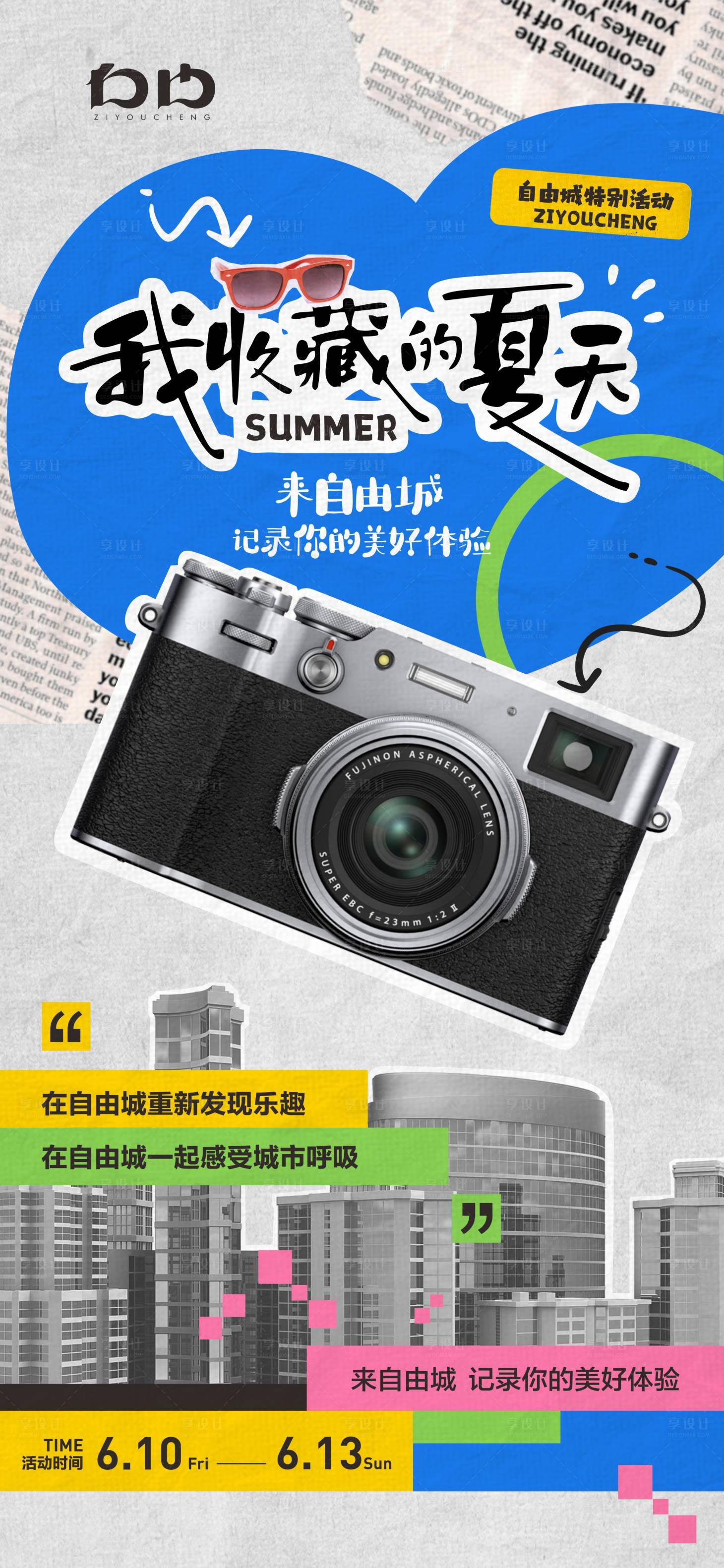 源文件下载【享设计】搜索编号：44610023984795283【拼贴风创意海报】