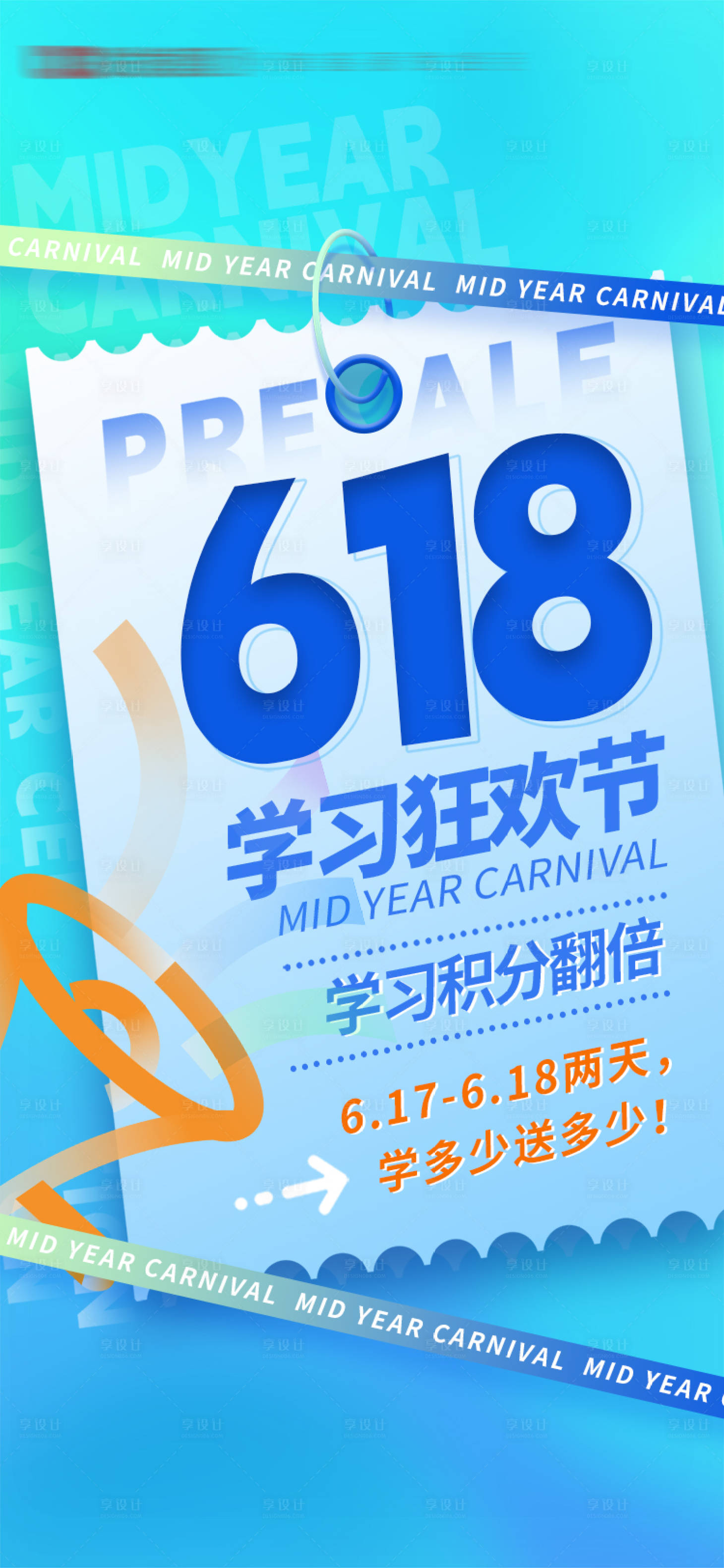 源文件下載【享設(shè)計】搜索編號：13250024165453146【618學(xué)習(xí)狂歡節(jié)海報】