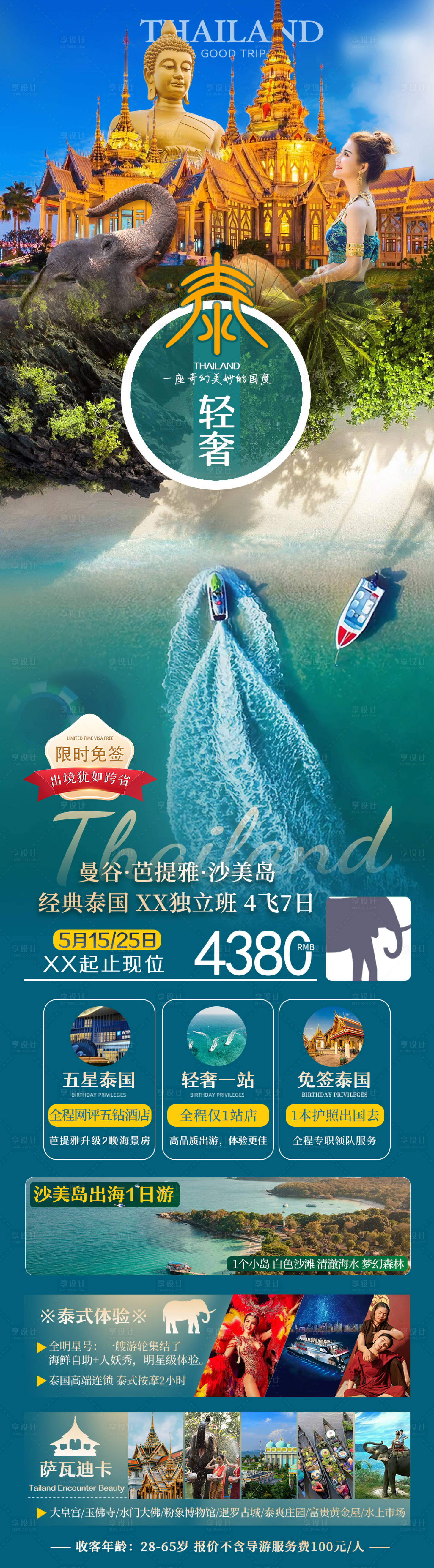 源文件下载【泰国泰轻奢旅游长图海报】编号：52960023757969494