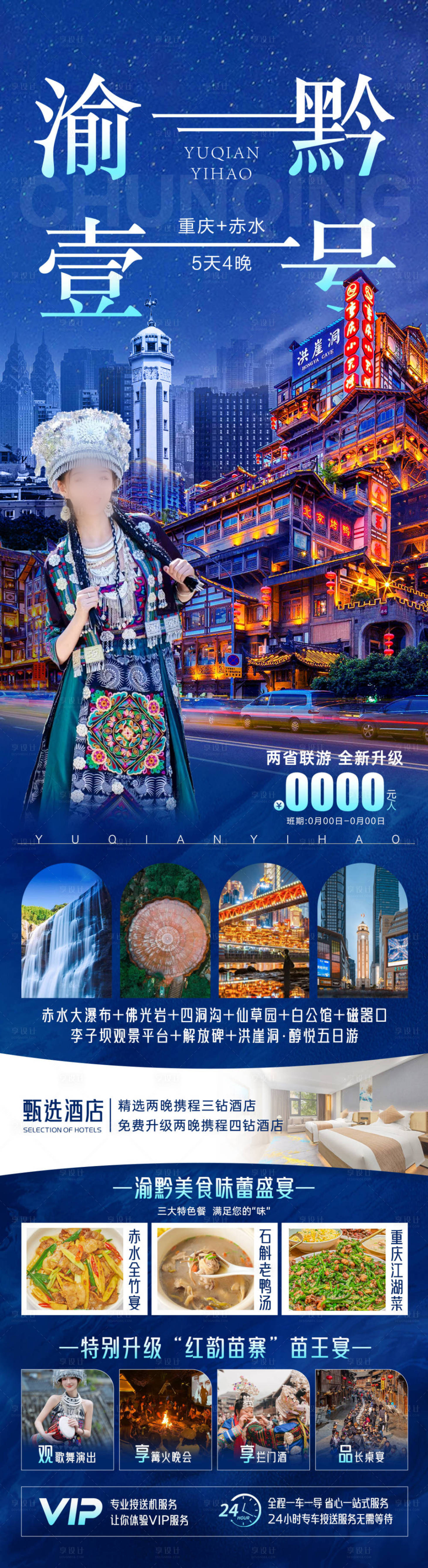 源文件下載【享設計】搜索編號：45530023947778348【渝黔壹號旅游海報 】