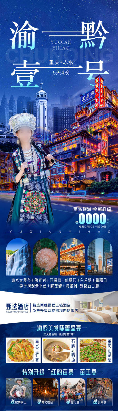 渝黔壹号旅游海报 