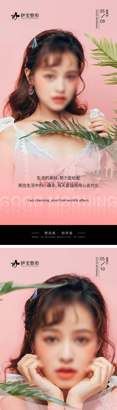 源文件下載【享設(shè)計】搜索編號：48890023767735900【醫(yī)美早安圖】