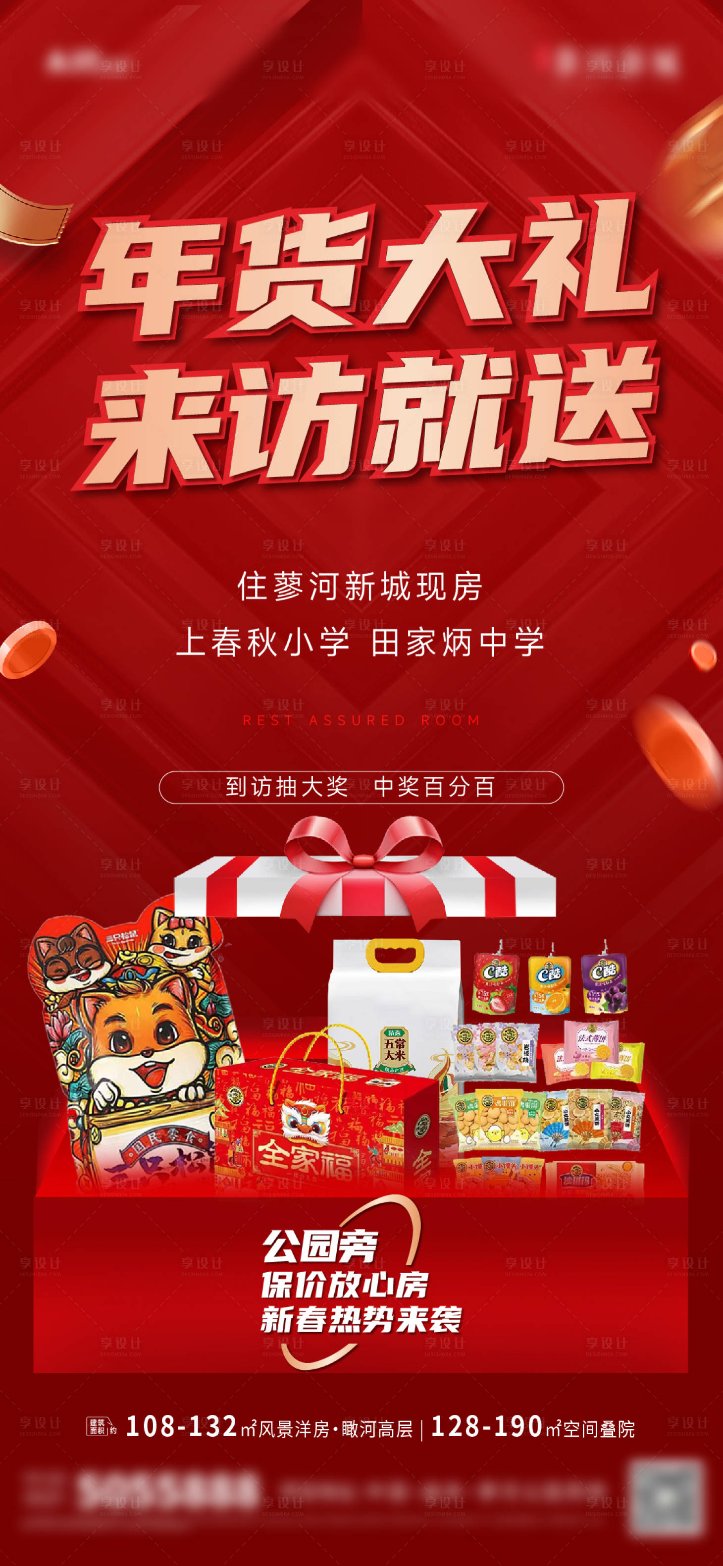 源文件下载【享设计】搜索编号：36520023966211577【地产年货节活动海报】