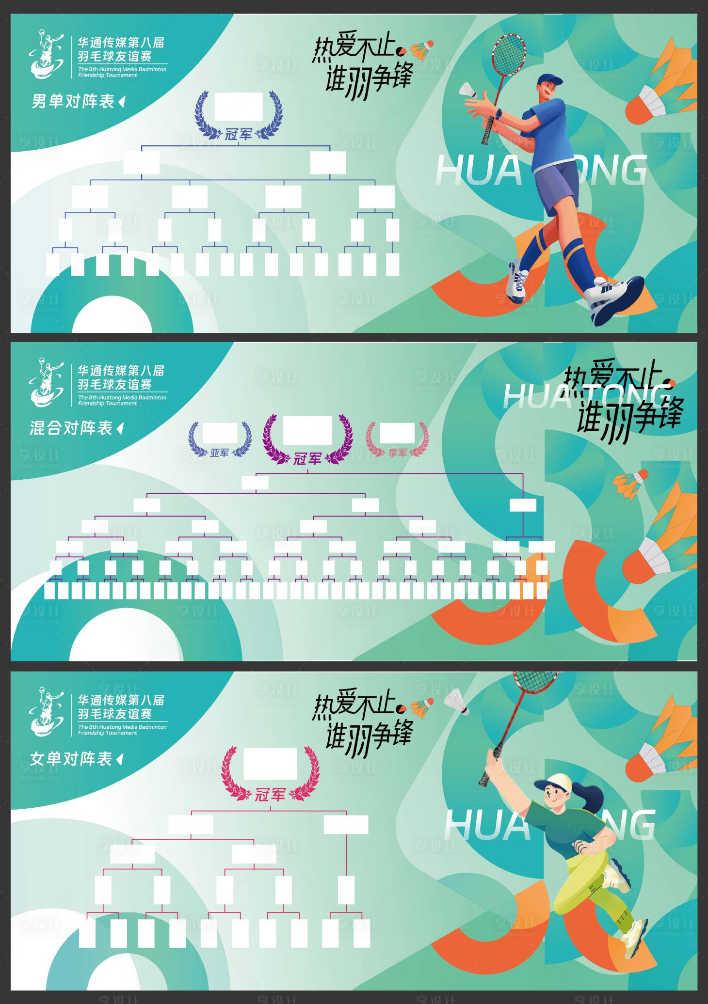 源文件下载【享设计】搜索编号：20960023797412068【羽毛球比赛对阵表活动背景板】