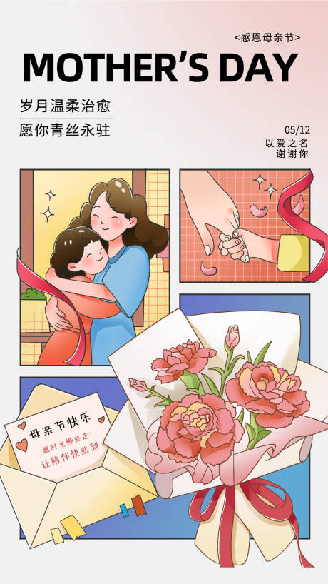源文件下载【母亲节海报】编号：47010023698735262