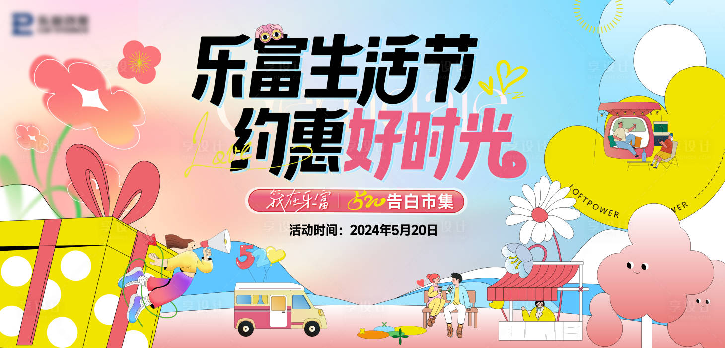 源文件下載【享設(shè)計(jì)】搜索編號(hào)：29620023890202946【520市集活動(dòng)主畫面】