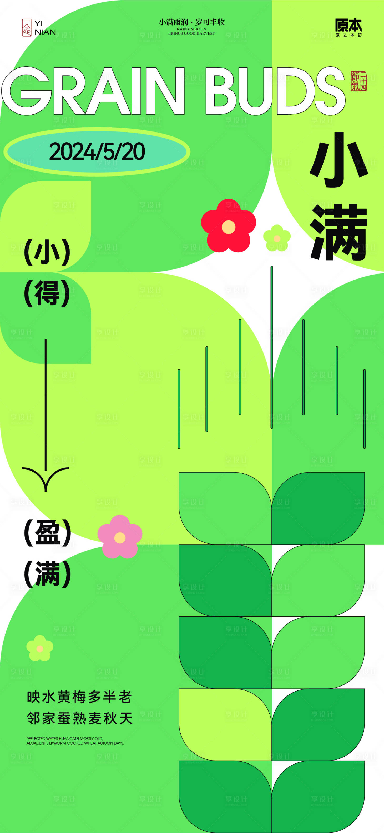 源文件下载【享设计】搜索编号：35780023665239962【小满节气简约海报】