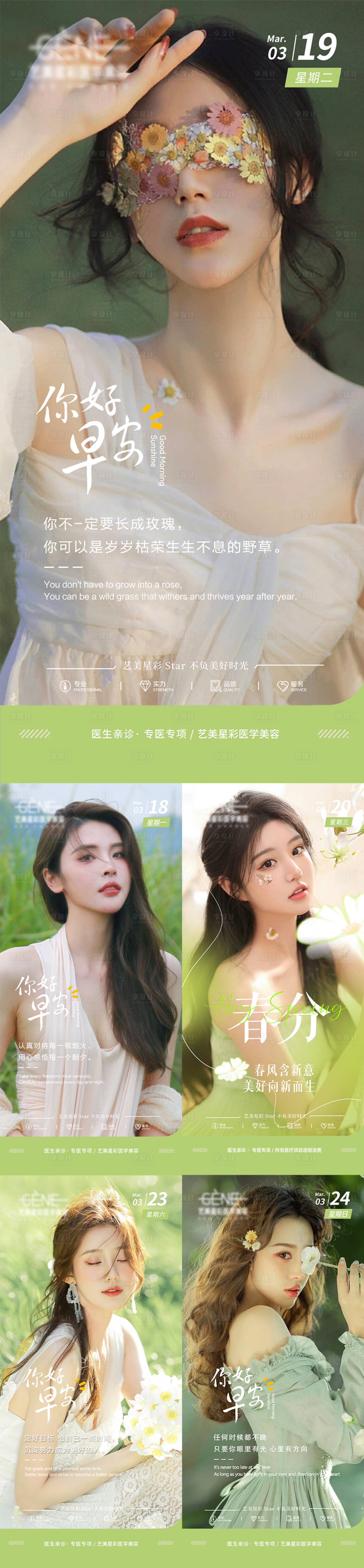 源文件下載【享設(shè)計(jì)】搜索編號(hào)：58000023675445057【醫(yī)美早安圖】