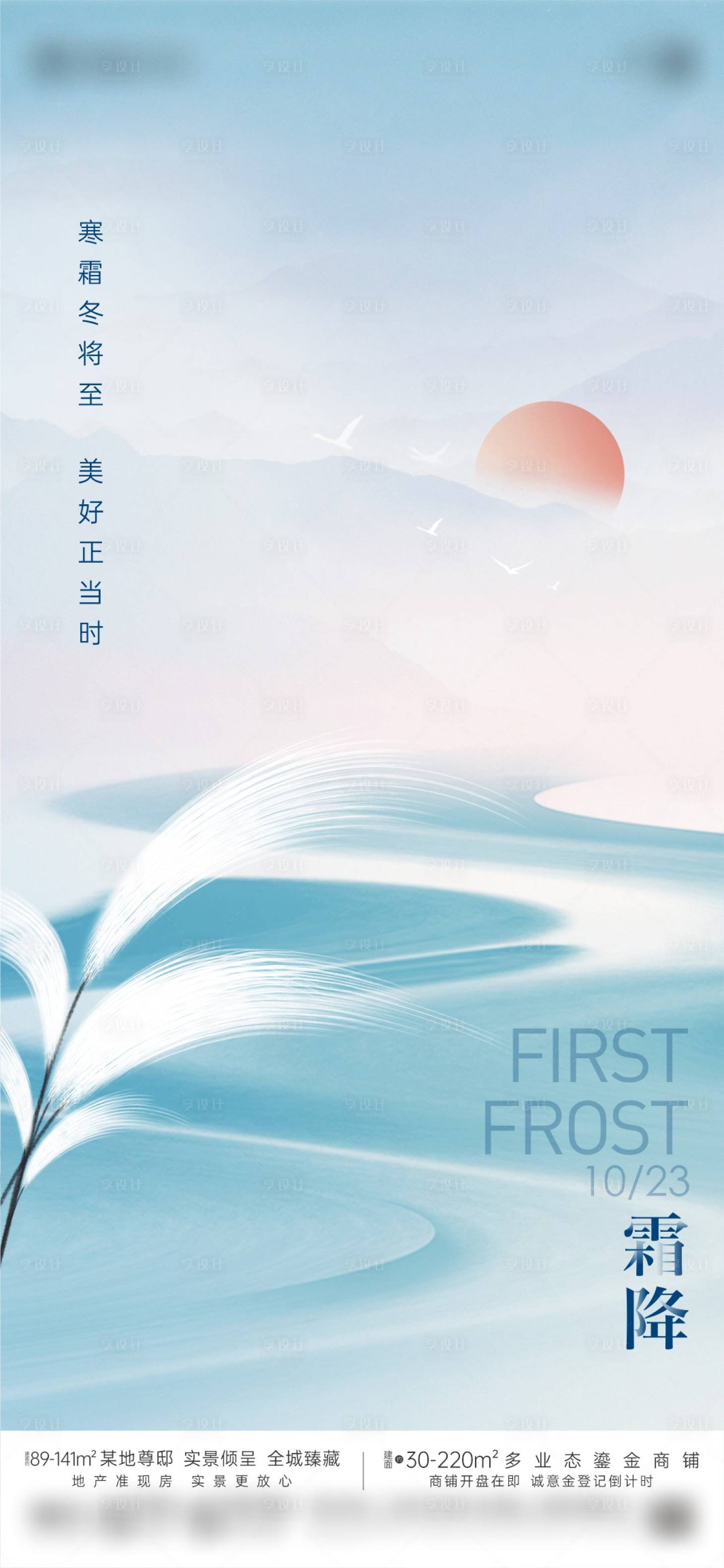 源文件下載【享設(shè)計(jì)】搜索編號(hào)：38930024194403123【地產(chǎn)霜降海報(bào)】
