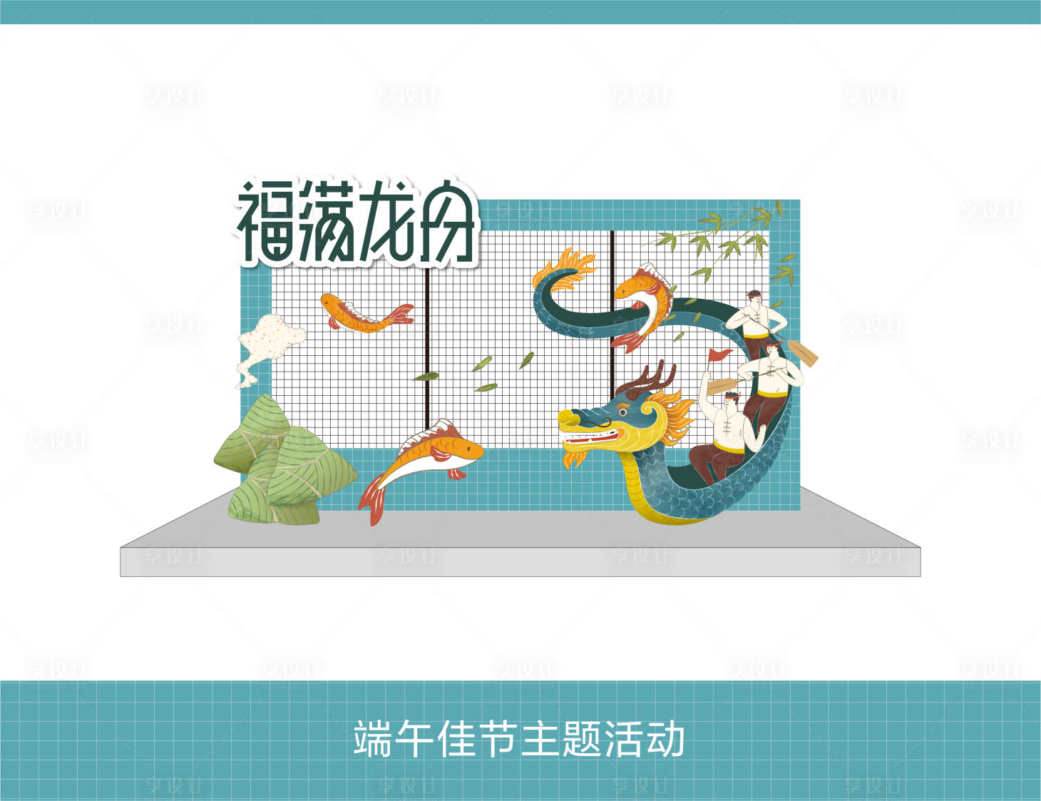 源文件下載【享設(shè)計(jì)】搜索編號(hào)：51330024061725769【端午節(jié)活動(dòng)主題美陳】