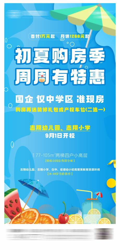 源文件下载【地产夏季购房节优惠海报】编号：97140023947479509