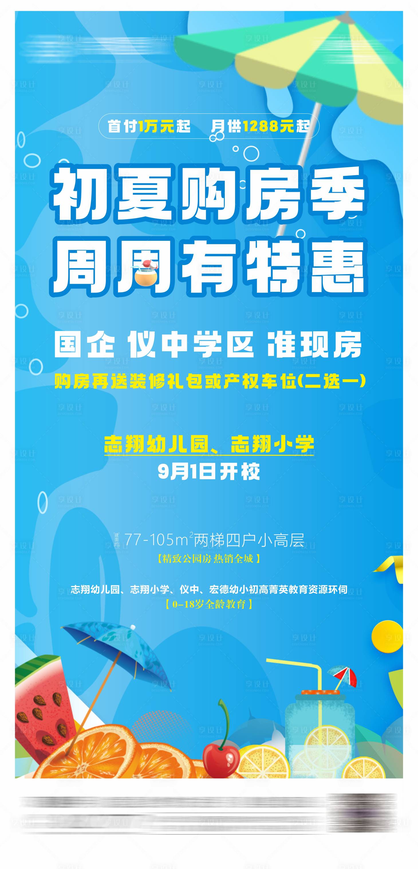 源文件下载【享设计】搜索编号：97140023947479509【地产夏季购房节优惠海报】
