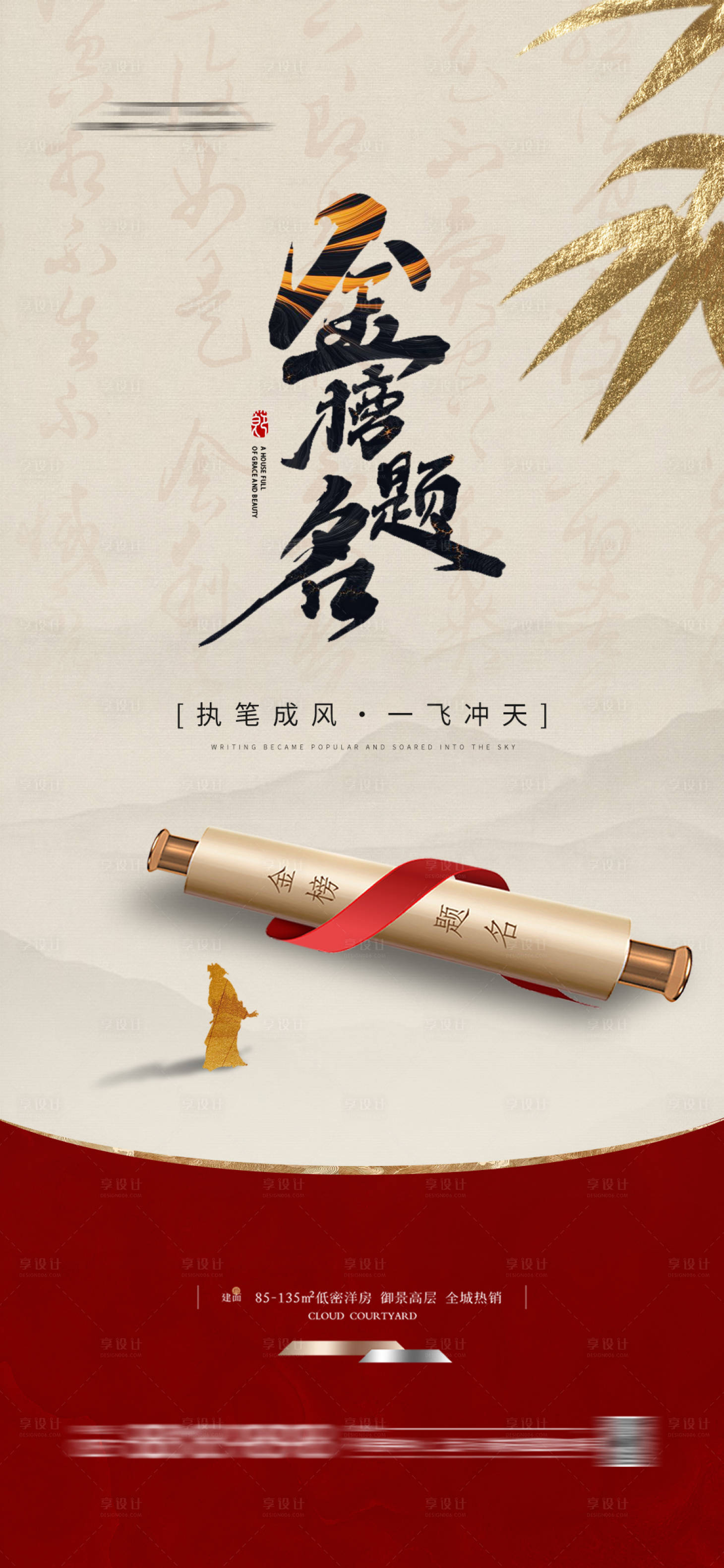 源文件下载【享设计】搜索编号：57810024031299356【地产中式高考中考加油海报 】