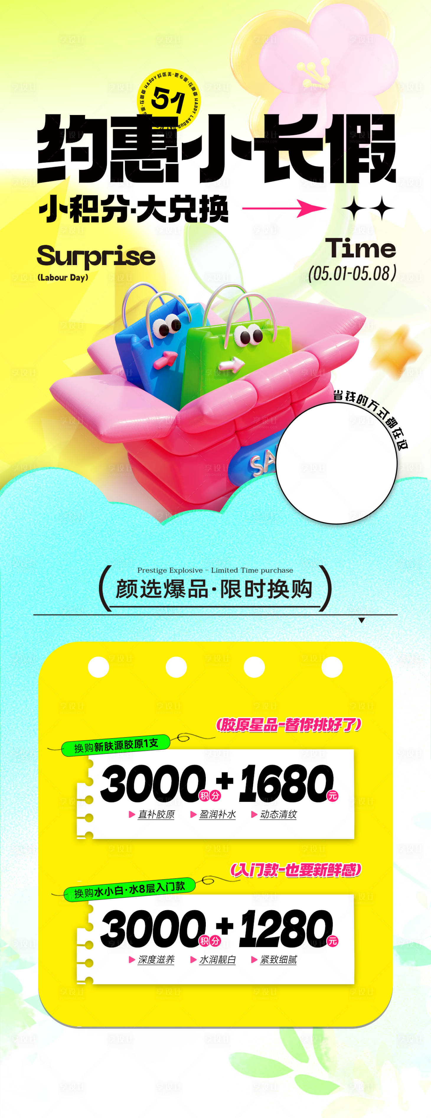 源文件下载【享设计】搜索编号：60540023659375012【医美积分兑换长图海报】