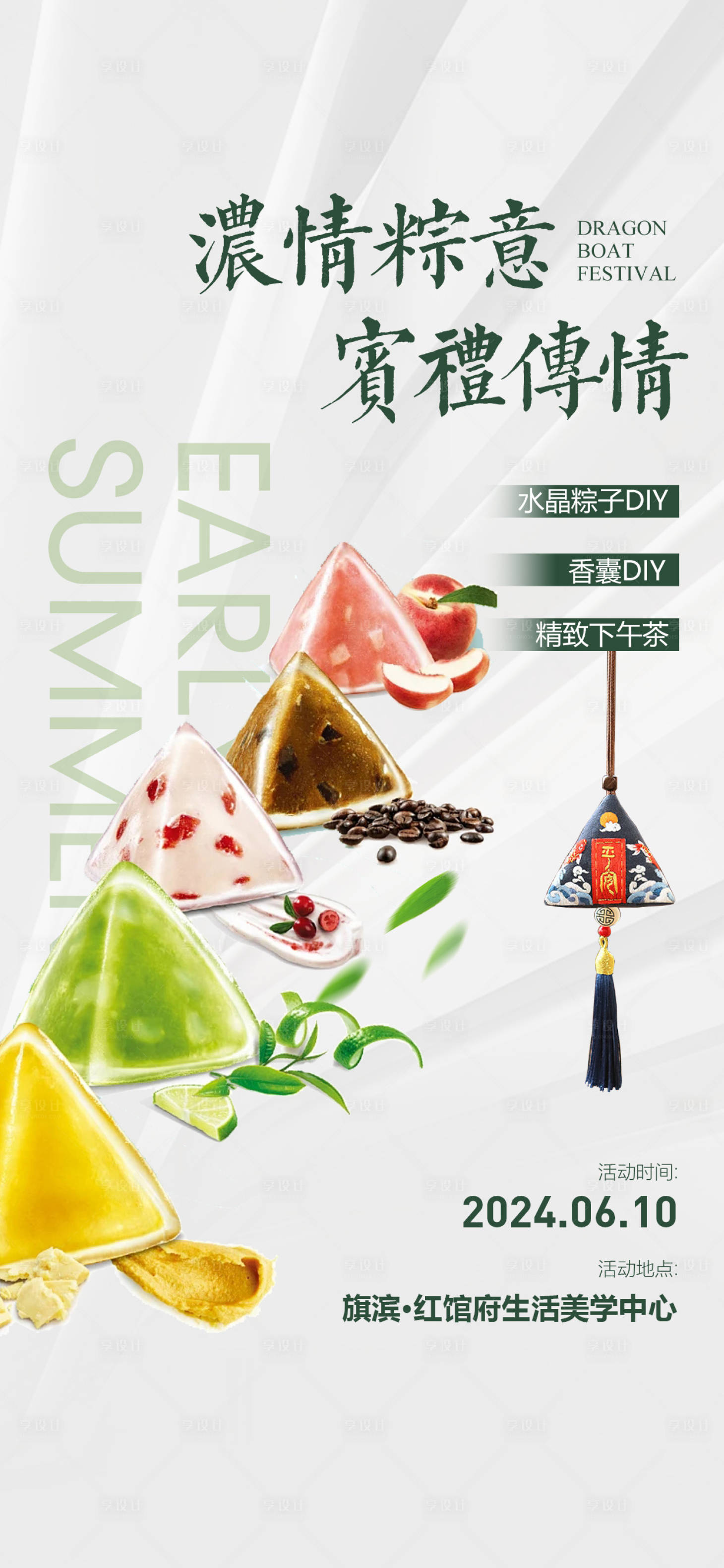 源文件下載【享設(shè)計(jì)】搜索編號(hào)：73520024235257600【端午節(jié)香囊粽子diy暖場(chǎng)活動(dòng)海報(bào)】