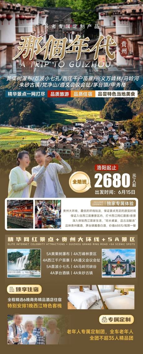 源文件下载【贵州那个年代旅游海报 】编号：96540024206834412