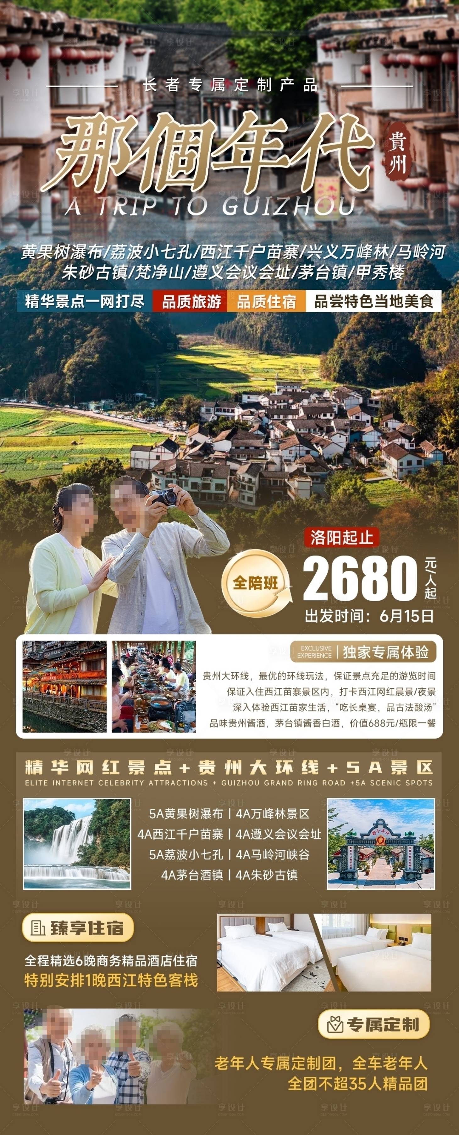 源文件下载【享设计】搜索编号：96540024206834412【贵州那个年代旅游海报 】
