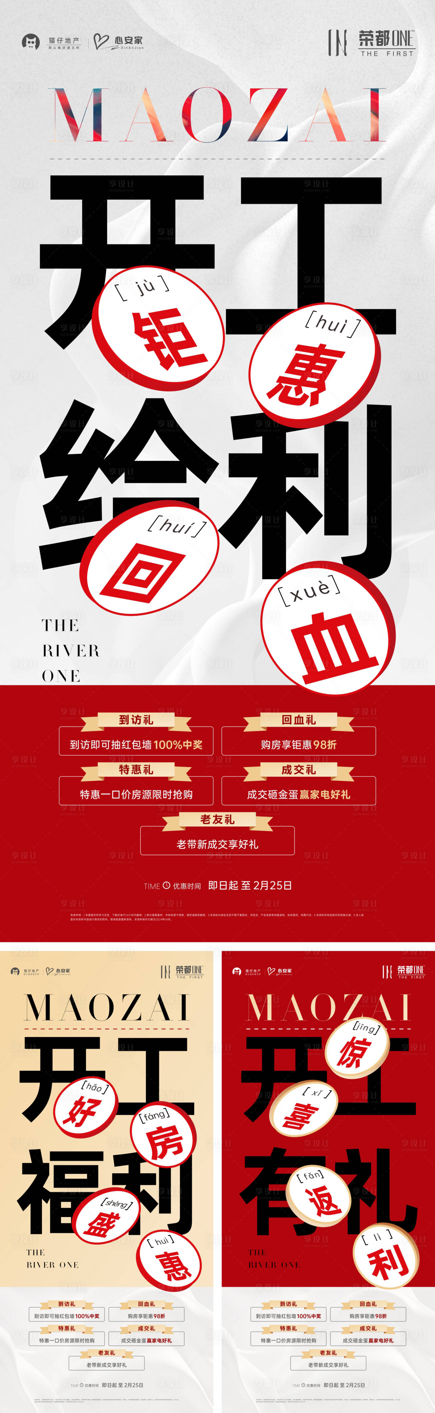 源文件下载【享设计】搜索编号：50810023803733849【地产开工五重礼大字报】