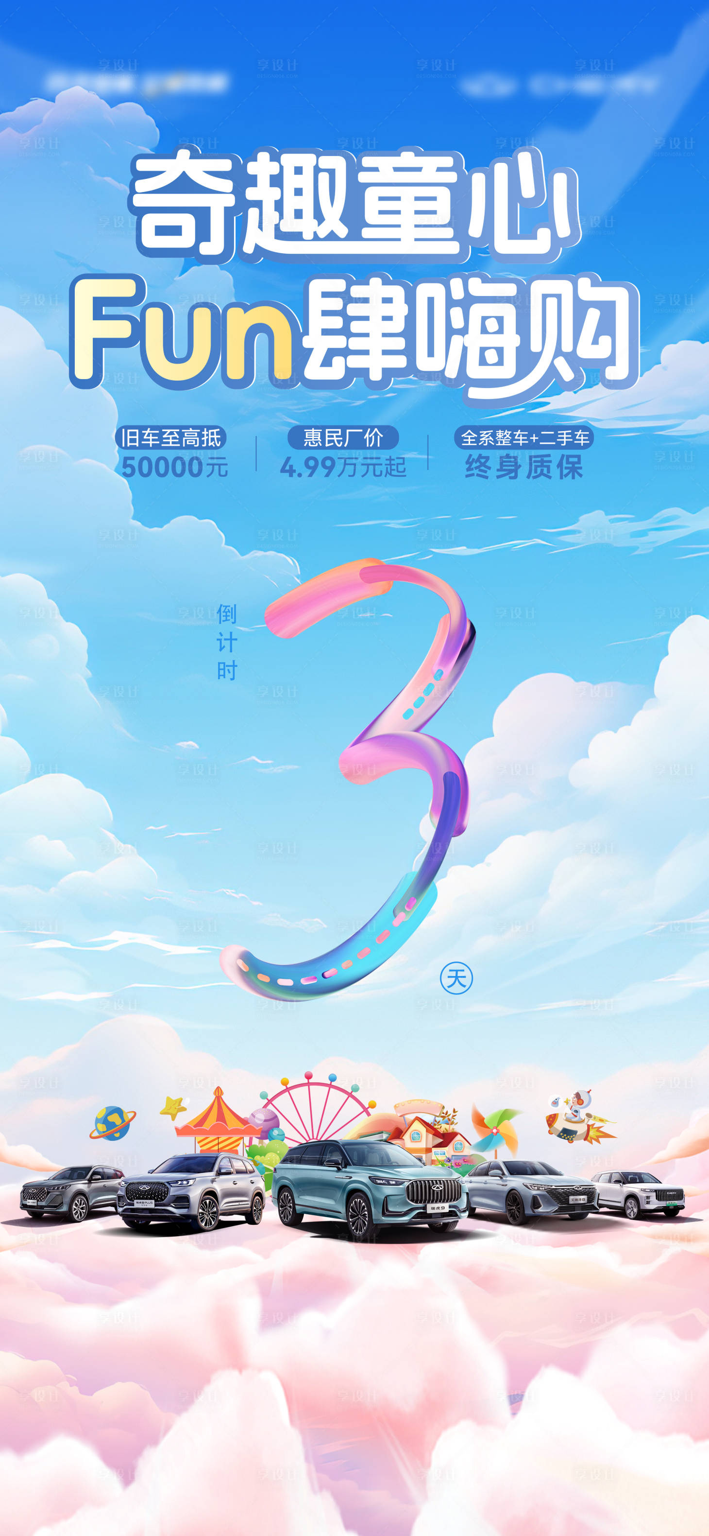 源文件下載【享設計】搜索編號：42840024191252094【六一兒童節 汽車海報 倒計時海報】