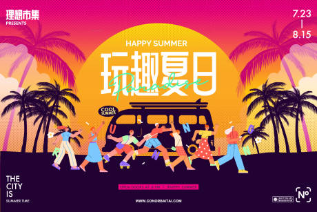 源文件下载【夏日市集活动展板】编号：24790024170188981