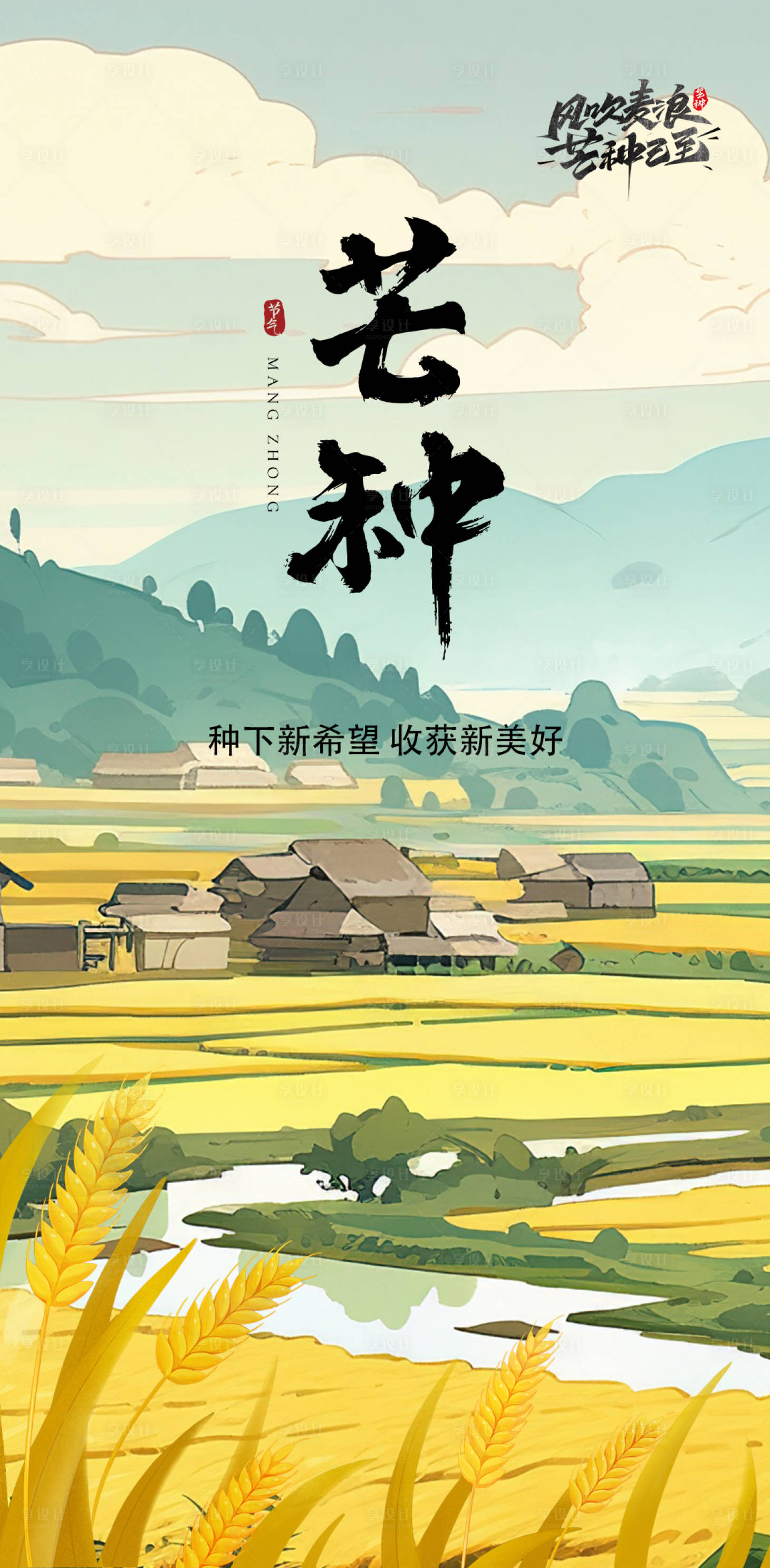 源文件下载【享设计】搜索编号：54540023972592360【芒种插画节气海报】