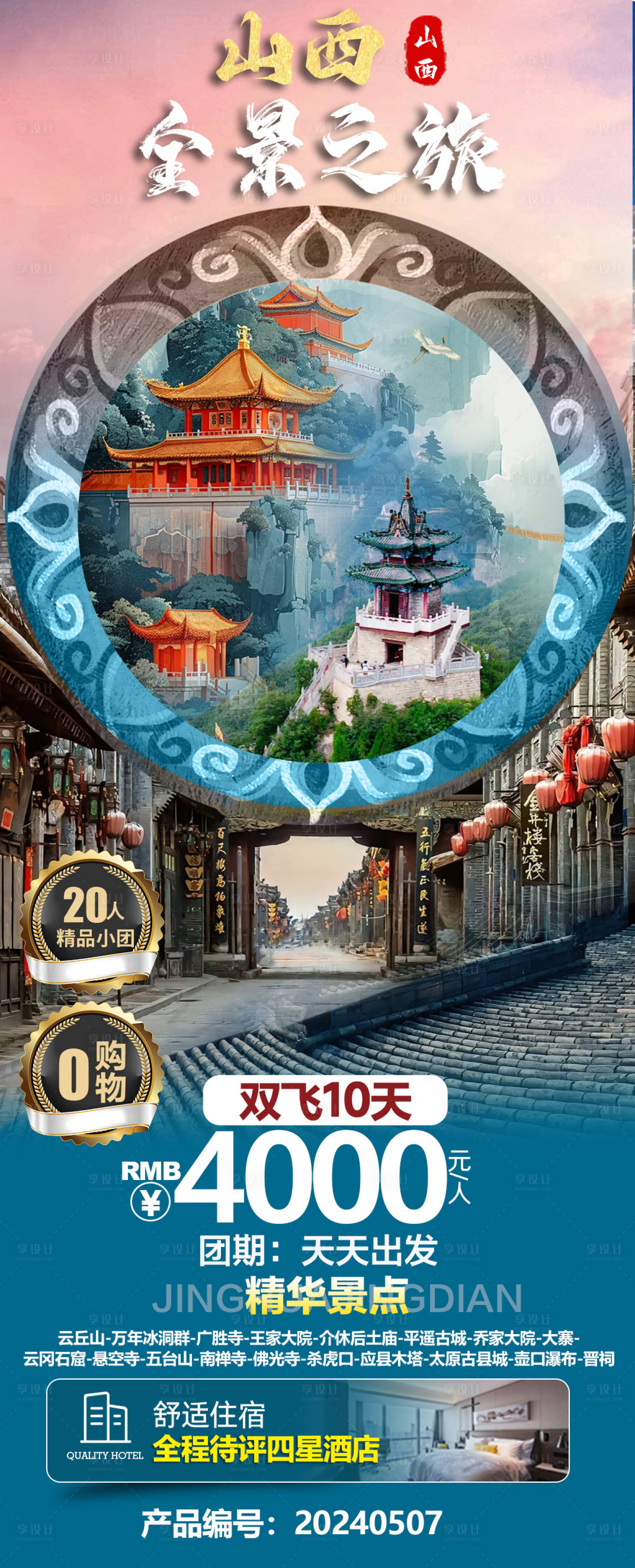 源文件下载【享设计】搜索编号：47020023747335642【山西全景之旅】