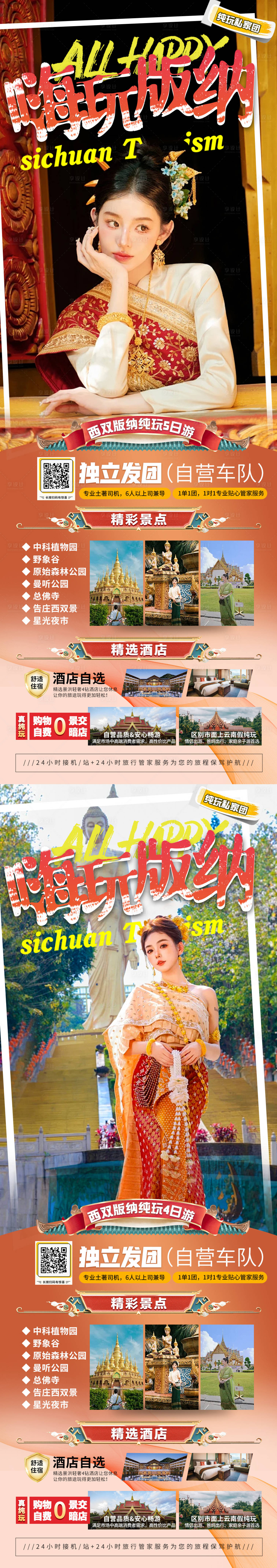 源文件下載【享設計】搜索編號：33480024096416642【云南西雙版納旅游海報】