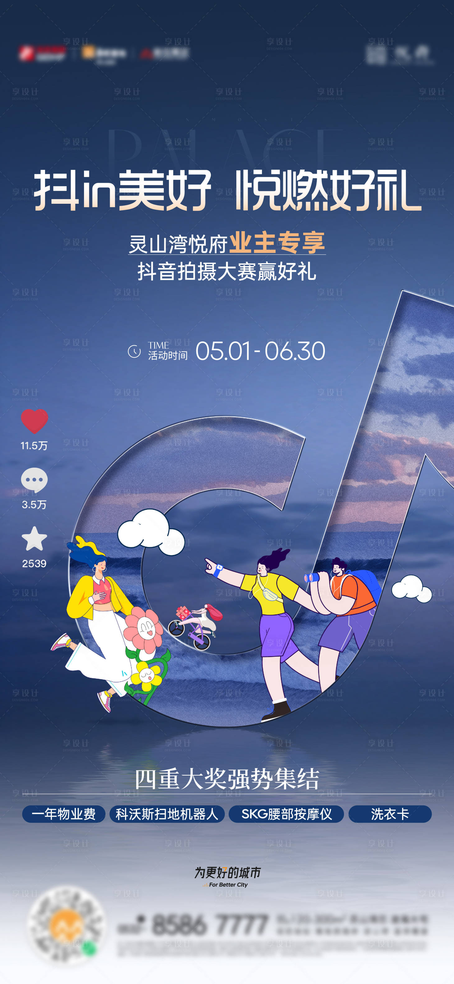 源文件下载【享设计】搜索编号：91900023762711249【地产抖音活动海报】
