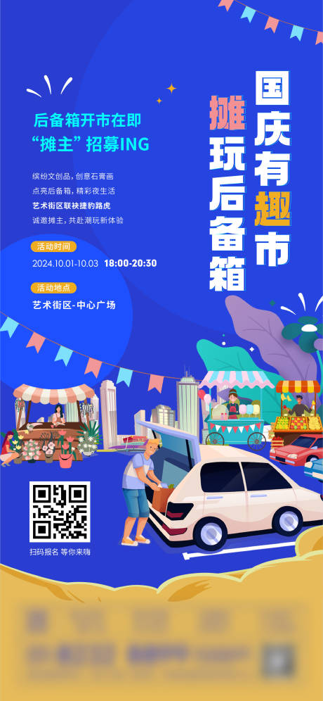 源文件下载【享设计】搜索编号：15750024219347425【后备箱市集活动海报】